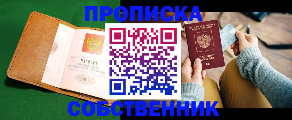 купить прописку в Красноярске